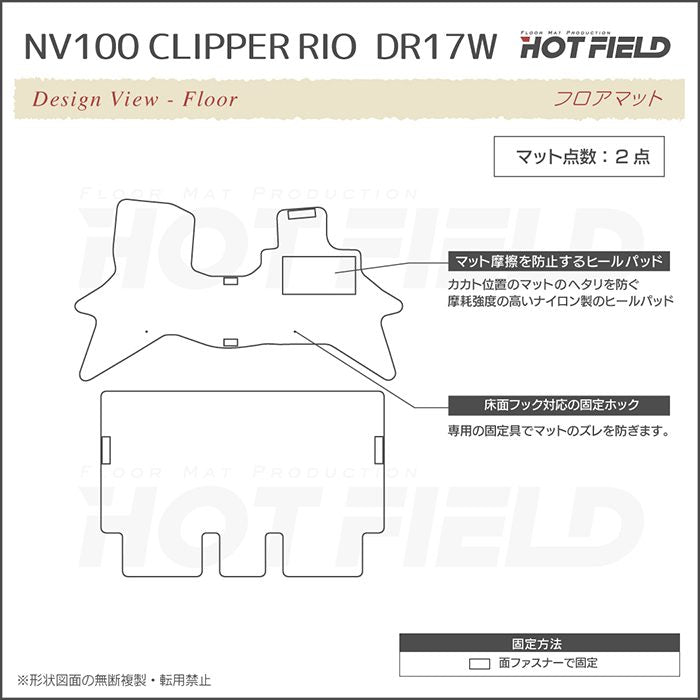 日産 NV100クリッパーリオ DR17W フロアマット ◆重厚Profound 日本製 HOTFIELD