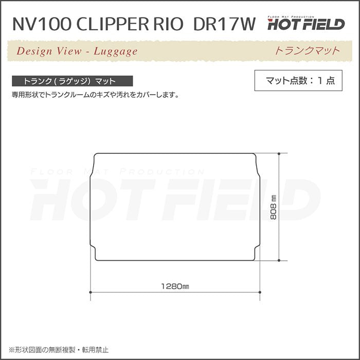 日産 NV100クリッパーリオ DR17W トランクマット ラゲッジマット ◆カーボンファイバー調 リアルラバー 日本製 HOTFIELD