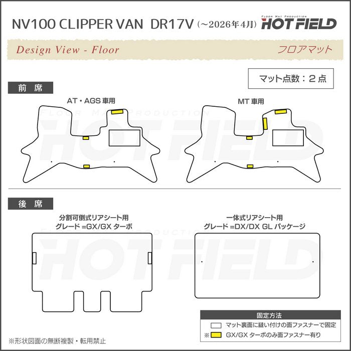 日産 NV100クリッパーバン DR17V DR18V 新型にも対応 フロアマット＋ステップマット＋トランクマット ラゲッジマット ◆重厚Profound 日本製 HOTFIELD