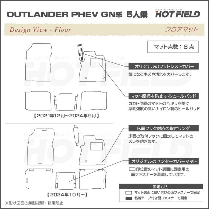 三菱 アウトランダー PHEV GN系 5人乗 2024年10月以降モデルにも対応 フロアマット ◆シャギーラグ調 HOTFIELD
