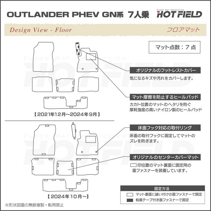 三菱 アウトランダー PHEV GN系 7人乗 2024年10月以降モデルにも対応 フロアマット ◆重厚Profound 日本製 HOTFIELD