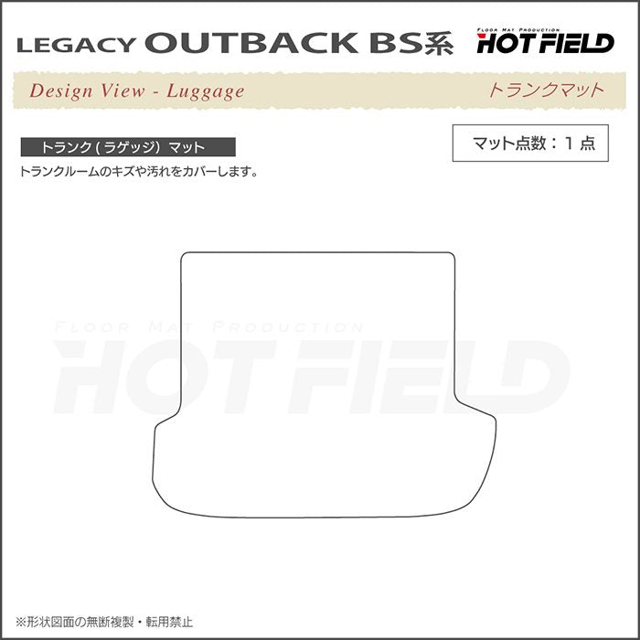 スバル レガシィアウトバック BS9 トランクマット ラゲッジマット ◆ウッド調カーペット 木目 日本製 HOTFIELD