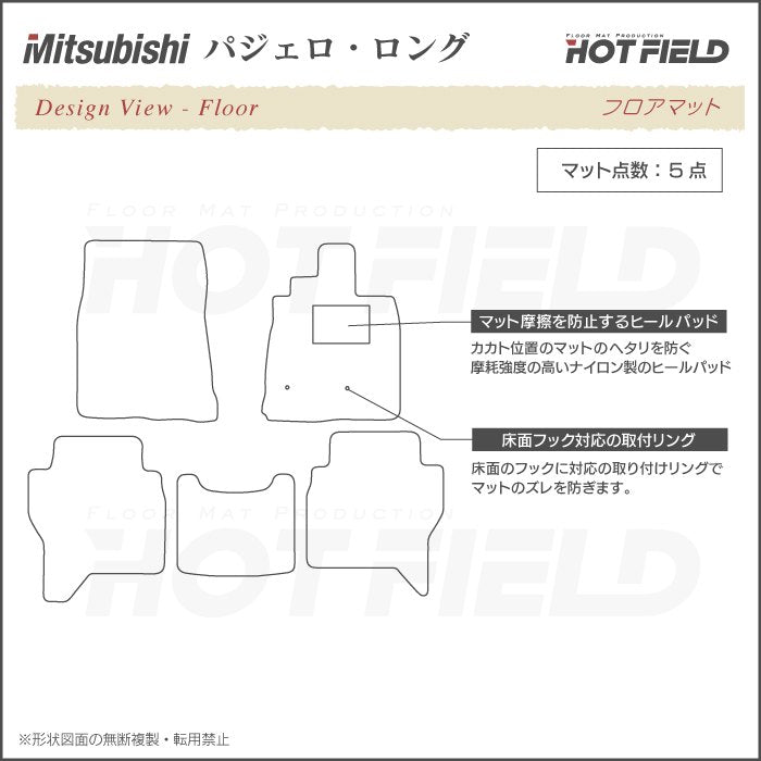 三菱 パジェロ 90系 ロング フロアマット ◆ジェネラル 日本製 HOTFIELD