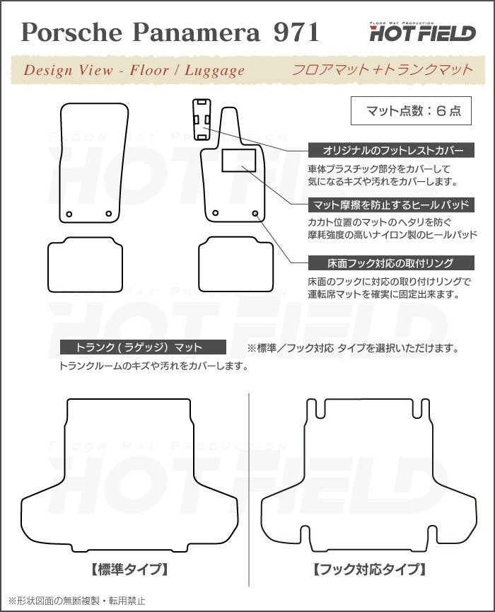 ポルシェ パナメーラ (971) フロアマット+トランクマット ラゲッジマット ◆ジェネラル 日本製 HOTFIELD