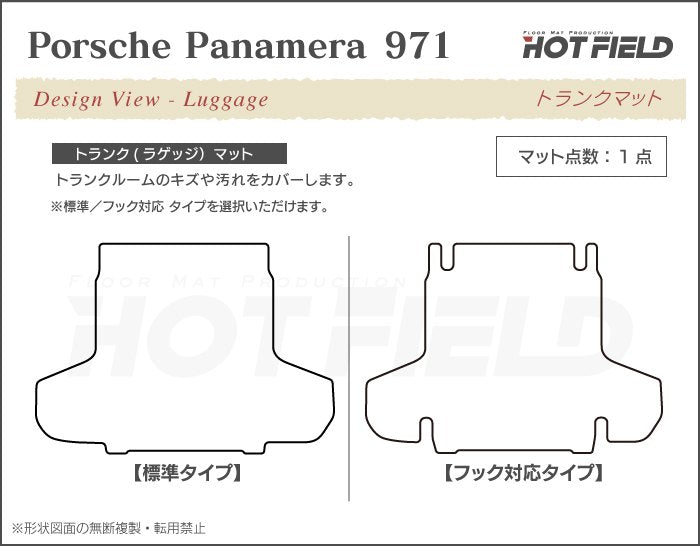 ポルシェ パナメーラ (971) トランクマット ラゲッジマット ◆重厚Profound 日本製 HOTFIELD