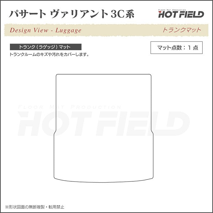 VW フォルクスワーゲン パサートヴァリアント 3C系 2006年4月~2015年7月モデル対応 トランクマット ラゲッジマット ◆ウッド調カーペット 木目 日本製 HOTFIELD
