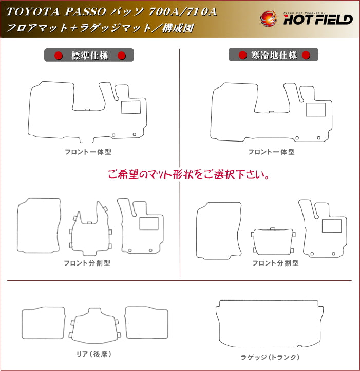 トヨタ パッソ PASSO 700系 710系 フロアマット+トランクマット ラゲッジマット ◆ジェネラル HOTFIELD