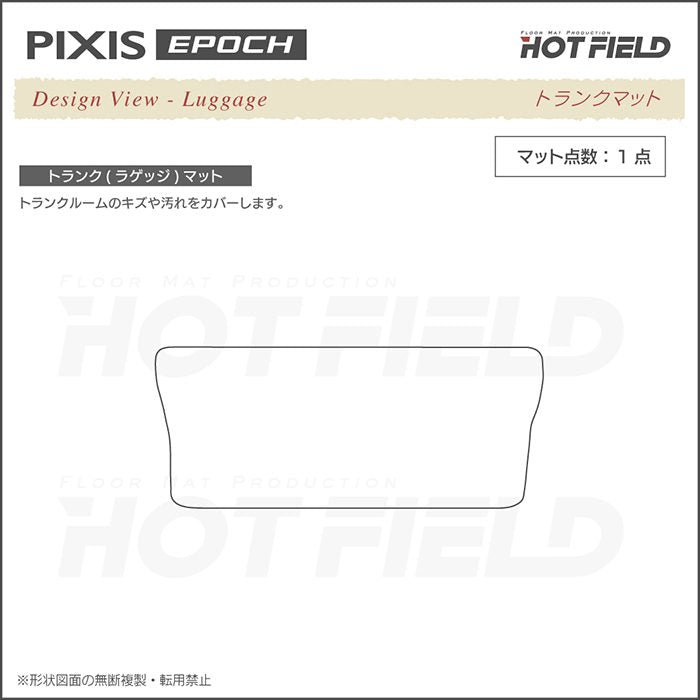 トヨタ ピクシスエポック LA350A LA360A トランクマット ラゲッジマット ◆重厚Profound 日本製 HOTFIELD