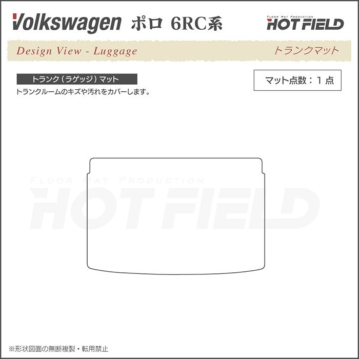 VW フォルクスワーゲン ポロ (6RC系) トランクマット ラゲッジマット ◆シャギーラグ調 日本製 HOTFIELD