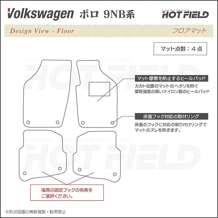 VW フォルクスワーゲン ポロ (9NB系) フロアマット ◆重厚Profound 日本製 HOTFIELD