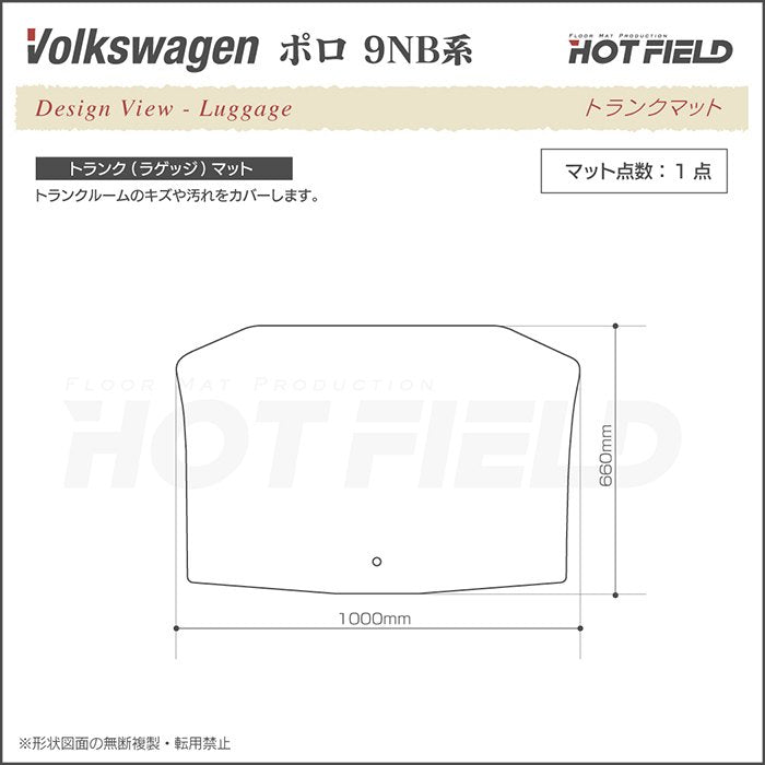 VW フォルクスワーゲン ポロ (9NB系) トランクマット ラゲッジマット ◆ウッド調カーペット 木目 HOTFIELD