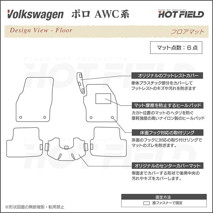 VW フォルクスワーゲン ポロ AWC系 AWD系 フロアマット ◆カーボンファイバー調 リアルラバー 日本製 HOTFIELD