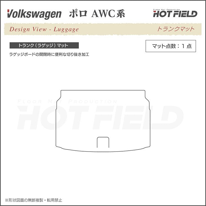 VW フォルクスワーゲン ポロ AWC系 AWD系 トランクマット ラゲッジマット ◆ウッド調カーペット 木目 HOTFIELD
