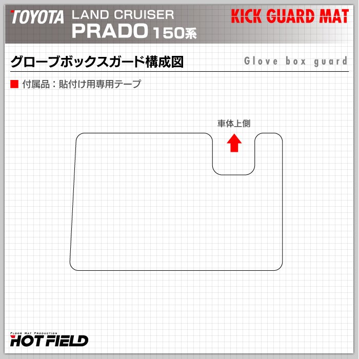 トヨタ 新型対応 ランドクルーザープラド 150系 ランクル150 ドアトリムガード+グローブボックスガード◆キックガード 日本製 HOTFIELD 【Y】