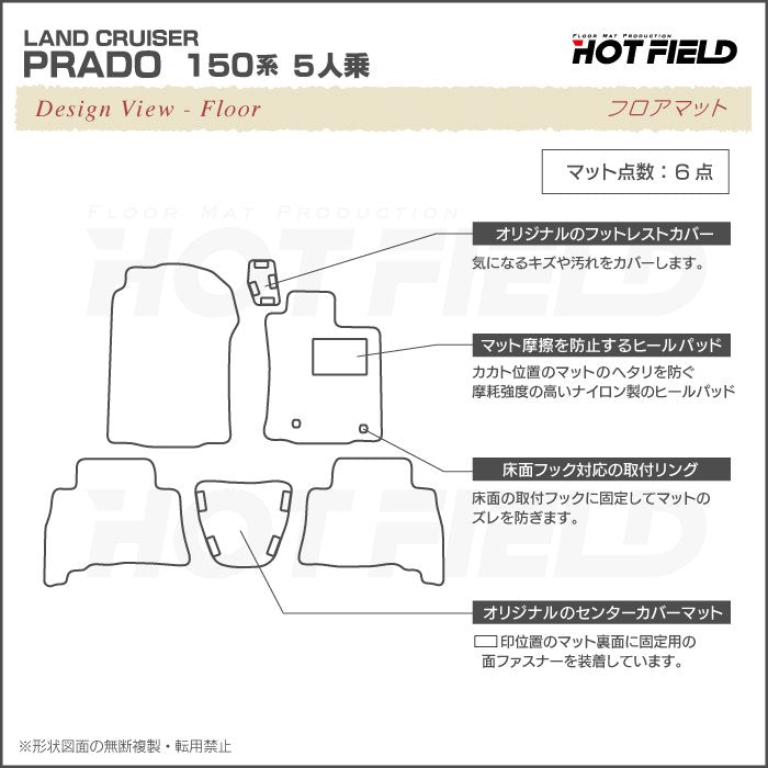 トヨタ ランドクルーザープラド 150系 5人乗 フロアマット ◆シャギーラグ調 HOTFIELD