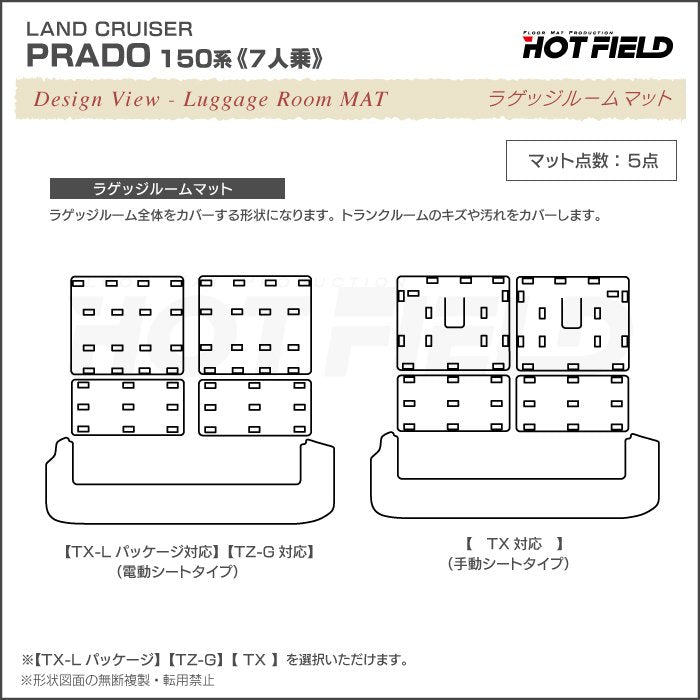 トヨタ ランドクルーザープラド 150系 ランクル150 7人乗 ラゲッジルームマット 送料無料 日本製 HOTFIELD