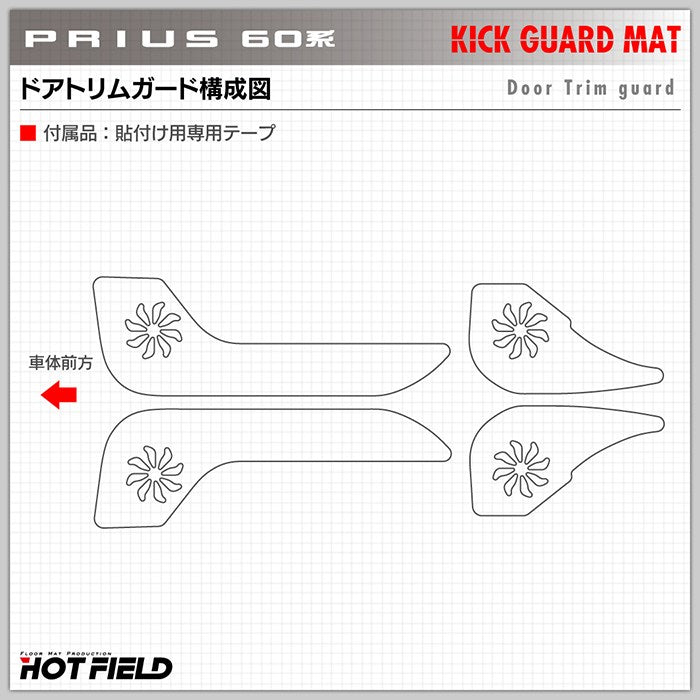 トヨタ 新型 プリウス 60系 ハイブリッド車 プラグインハイブリッド車 PHEV ドアトリムガード+グローブボックスガード ◆キックガード HOTFIELD