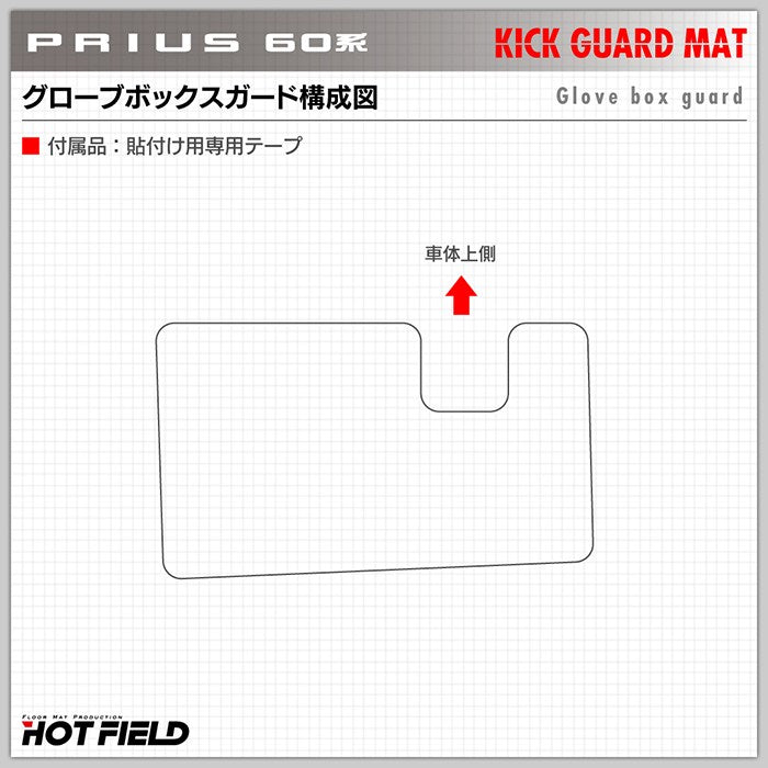 トヨタ 新型 プリウス 60系 ハイブリッド車 プラグインハイブリッド車 PHEV ドアトリムガード+グローブボックスガード ◆キックガード HOTFIELD