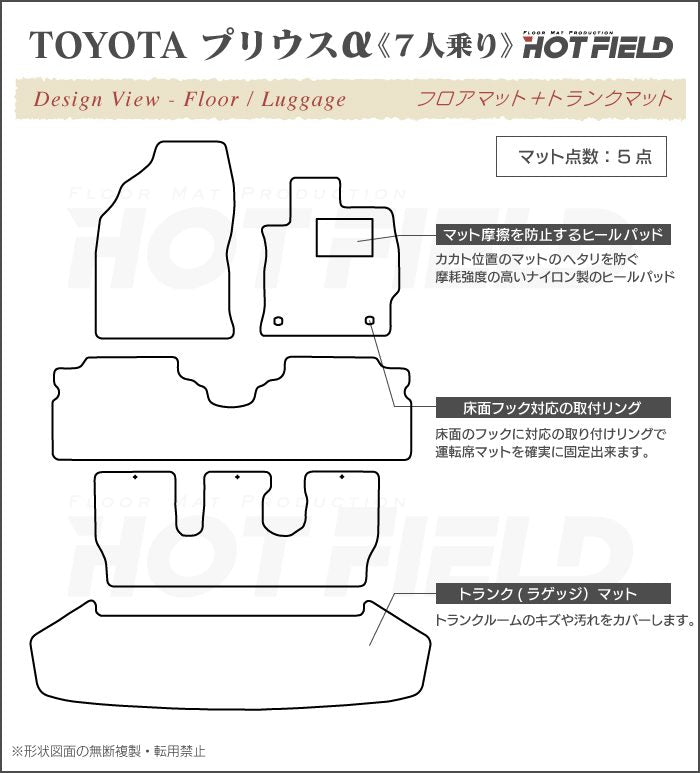 トヨタ プリウスα(アルファ) 7人乗 フロアマット+トランクマット ラゲッジマット ◆シャギーラグ調 日本製 HOTFIELD