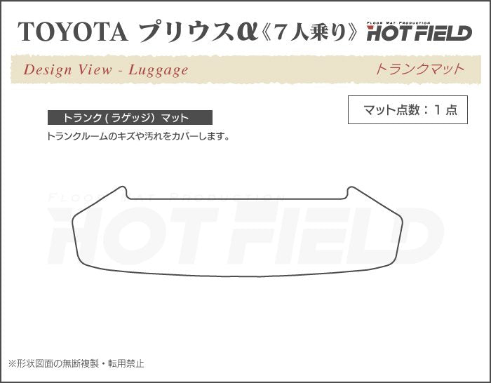 トヨタ プリウスα(アルファ) 7人乗 トランクマット ラゲッジマット ◆カジュアルチェック 日本製 HOTFIELD