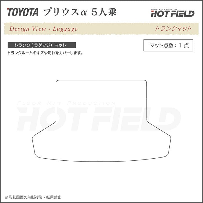 トヨタ プリウスα(アルファ) 5人乗 トランクマット ラゲッジマット ◆重厚Profound 日本製 HOTFIELD