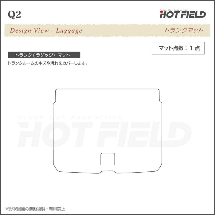 AUDI アウディ Q2 トランクマット ラゲッジマット ◆ジェネラル 日本製 HOTFIELD
