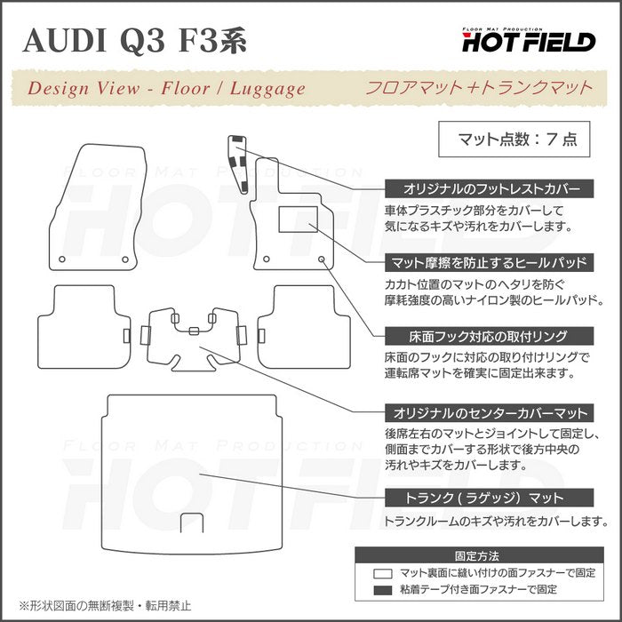 AUDI アウディ Q3 F3系 フロアマット+トランクマット ラゲッジマット ◆ジェネラル 日本製 HOTFIELD