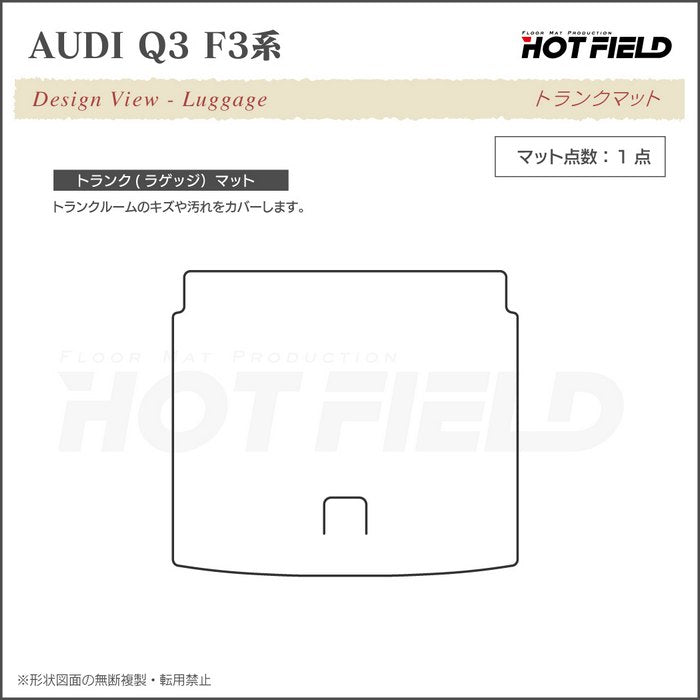 AUDI アウディ 新型 Q3 F3系 トランクマット ラゲッジマット ◆カーボンファイバー調 リアルラバー HOTFIELD