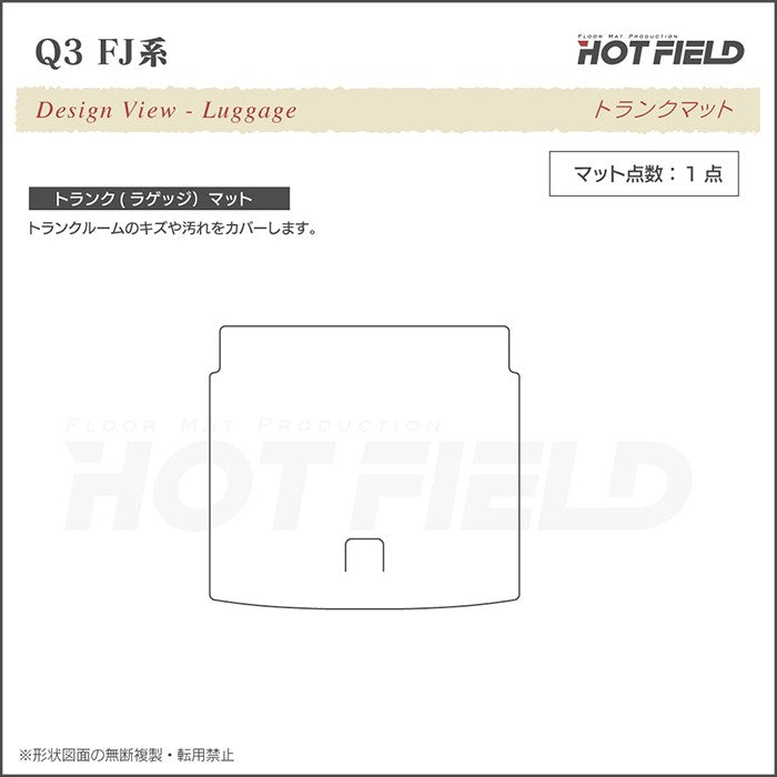 AUDI アウディ 新型 Q3 FJ系 トランクマット ラゲッジマット ◆シャギーラグ調 日本製 HOTFIELD