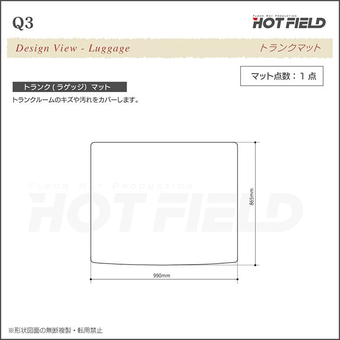 AUDI アウディ Q3 8U系 トランクマット ラゲッジマット ◆重厚Profound 日本製 HOTFIELD