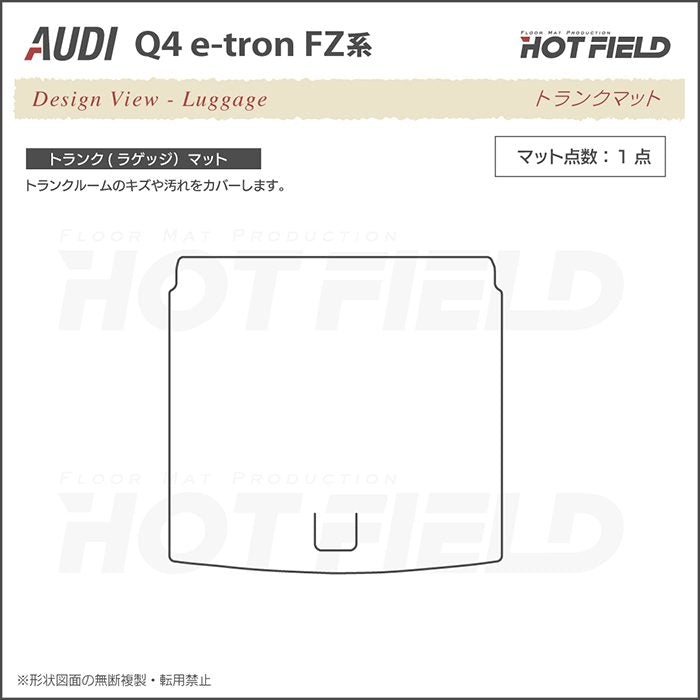 AUDI アウディ 新型 Q4 e-tron スポーツバックにも対応 FZ系 トランクマット ラゲッジマット ◆カーボンファイバー調 リアルラバー HOTFIELD