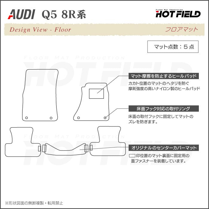 AUDI アウディ Q5 フロアマット 8R系 ◆シャギーラグ調 HOTFIELD