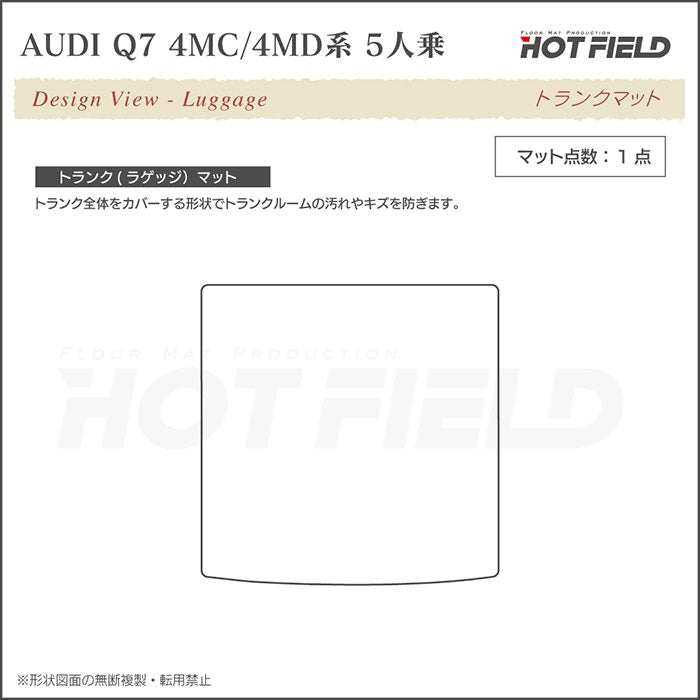 AUDI アウディ 新型 Q7 4MC系 4MD系 5人乗り  トランクマット ラゲッジマット ◆シャギーラグ調 日本製 HOTFIELD