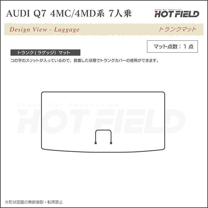 AUDI アウディ 新型 Q7 4MC系 4MD系 7人乗り  トランクマット ラゲッジマット ◆ジェネラル 日本製 HOTFIELD