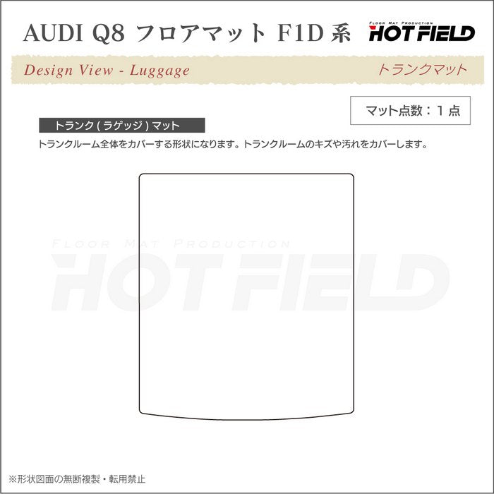 AUDI アウディ Q8 F1D系 トランクマット ラゲッジマット ◆ジェネラル 日本製 HOTFIELD