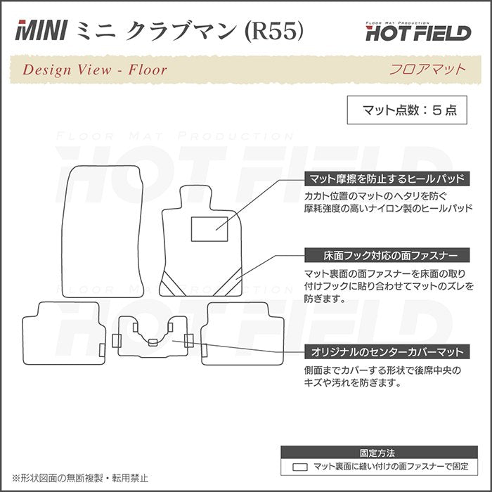 MINI ミニ クラブマン R55 フロアマット ◆ジェネラル 日本製 HOTFIELD