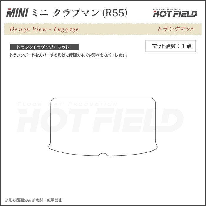 MINI ミニ クラブマン R55 トランクマット ラゲッジマット ◆シャギーラグ調 HOTFIELD