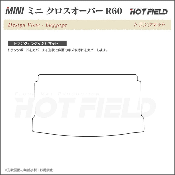 MINI ミニ クロスオーバー R60 トランクマット ラゲッジマット ◆ジェネラル 日本製 HOTFIELD