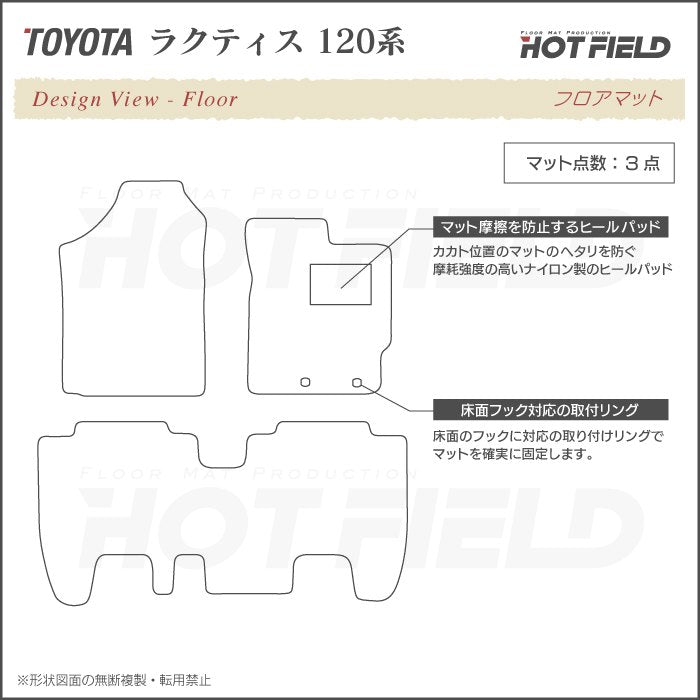 トヨタ ラクティス 120系 フロアマット ◆重厚Profound 日本製 HOTFIELD