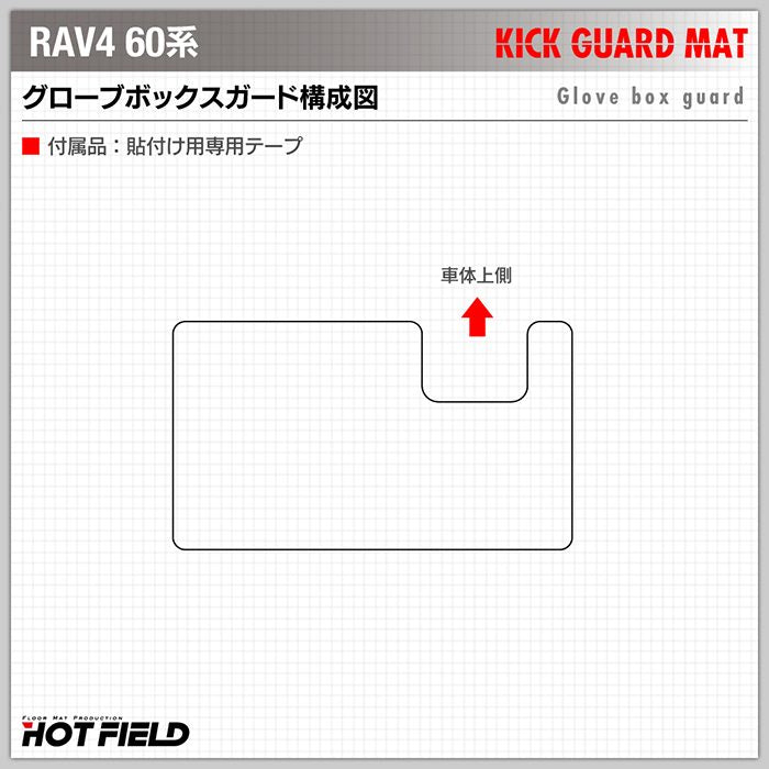 トヨタ 新型 RAV4 60系 PHEVにも対応 ドアトリムガード＋グローブボックスガード ◆キックガード 日本製 HOTFIELD