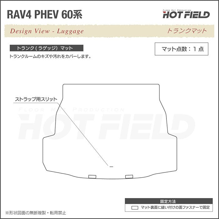 トヨタ 新型 RAV4 60系 PHEV トランクマット ラゲッジマット ◆ジェネラル 日本製 HOTFIELD