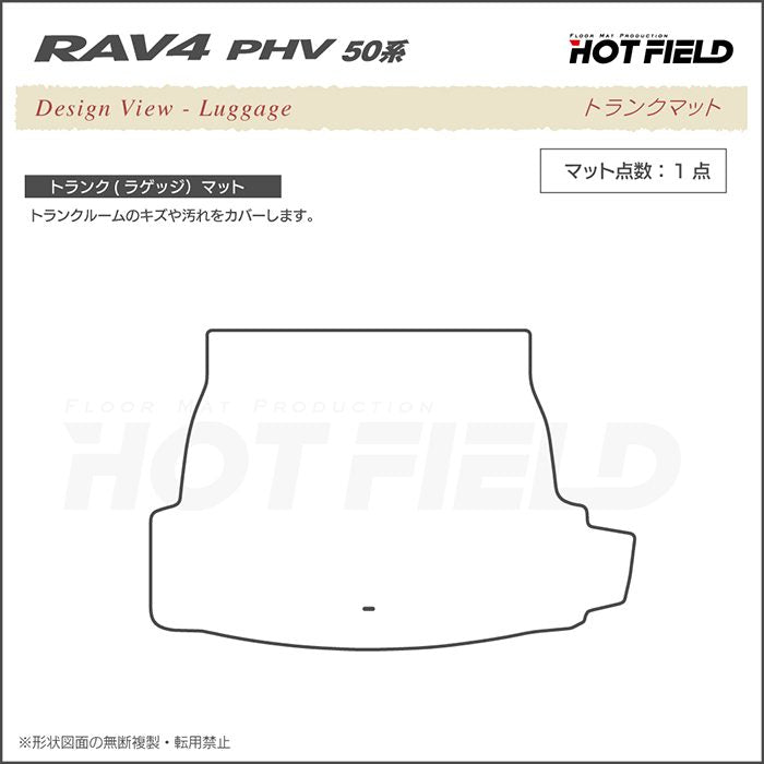 トヨタ RAV4 プラグインハイブリッド PHV 50系 トランクマット ラゲッジマット ◆ジェネラル 日本製 HOTFIELD