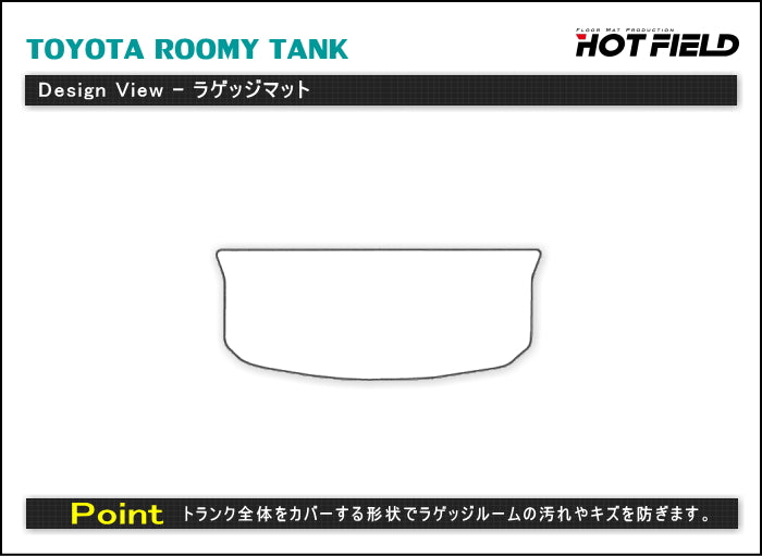 トヨタ ルーミー タンク 900系 フロアマット+トランクマット ラゲッジマット ◆ウッド調カーペット 木目 日本製 HOTFIELD