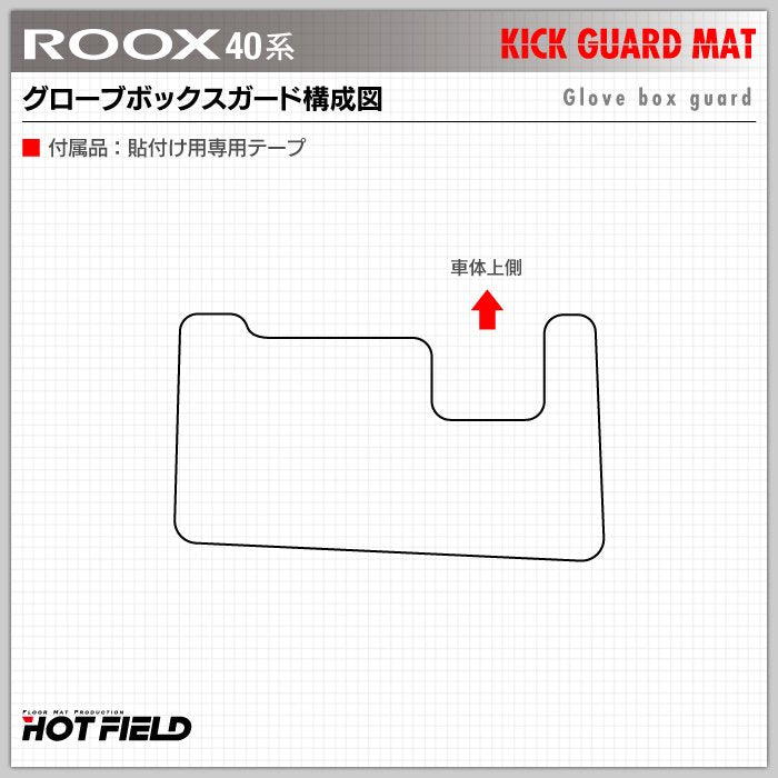 日産 ルークス 40系 ドアトリムガード+グローブボックスガード ◆キックガード HOTFIELD