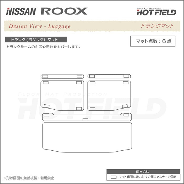 日産 ルークス 40系 トランクマット ラゲッジマット  ◆ウッド調カーペット 木目 日本製 HOTFIELD
