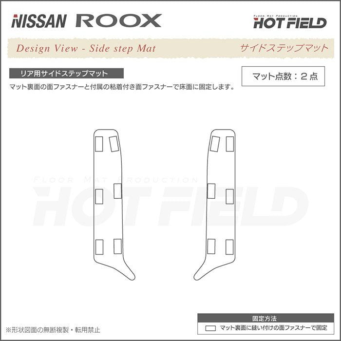 日産 ルークス 40系 リア用サイドステップマット ◆カジュアルチェック HOTFIELD