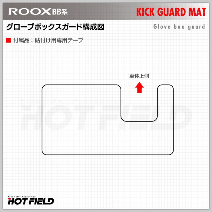 日産 新型 ルークス BB系 グローブボックスガード ◆キックガード 日本製 HOTFIELD