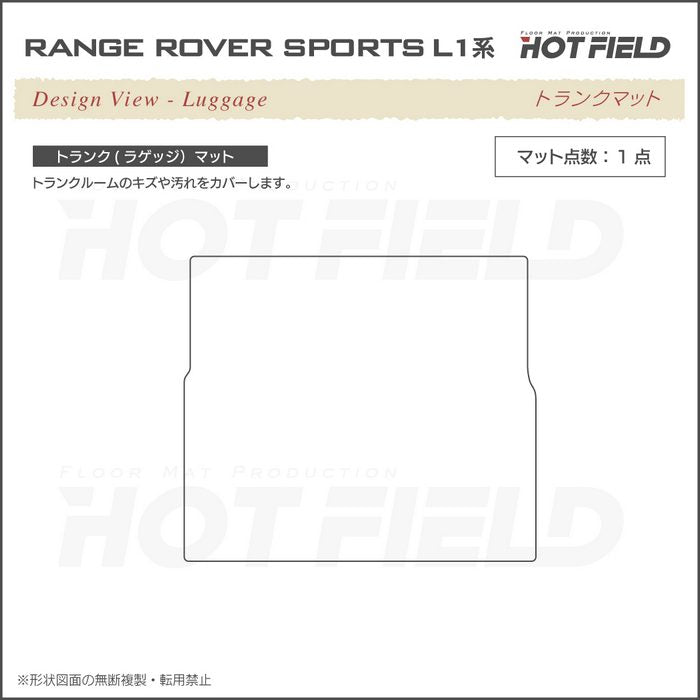 ランドローバー 新型 レンジローバースポーツ L1系 トランクマット ラゲッジマット ◆カーボンファイバー調 リアルラバー 日本製 HOTFIELD