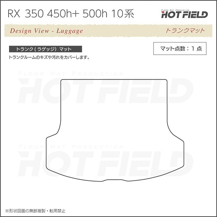 レクサス 新型 RX 350 350h 450h+ 500h 10系 2022年11月～対応 トランクマット ラゲッジマット ◆ウッド調カーペット 木目 日本製 HOTFIELD