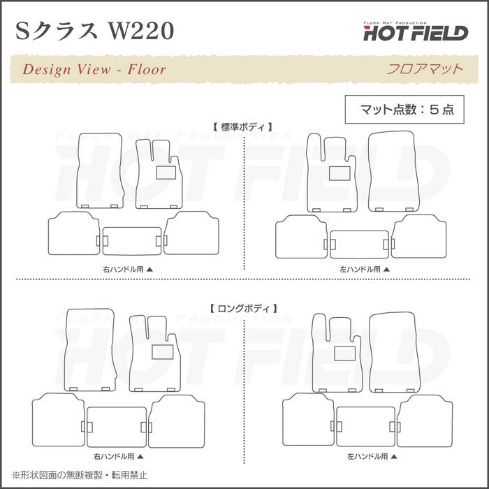 ベンツ Sクラス (W220) フロアマット ◆シャギーラグ調 日本製 HOTFIELD
